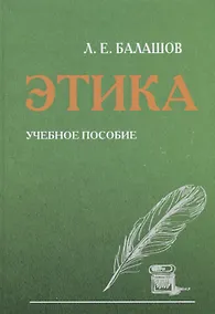 Купить Этика. Учебное пособие — Фото №1