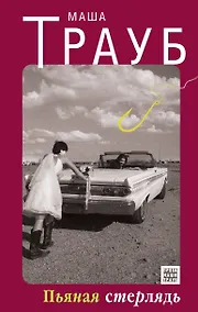 Купить Пьяная стерлядь : рассказы — Фото №1