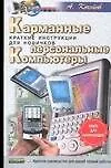 Купить Карманные персональные компьютеры: Краткие инструкции для новичков — Фото №1
