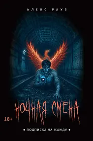 Купить Ночная смена. Подписка на жажду — Фото №1