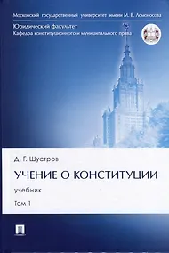 Купить Учение о конституции. Учебник. Том 1 — Фото №1