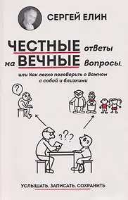 Купить Честные ответы на вечные вопросы, или Как легко поговорить о важном с собой и близкими — Фото №1