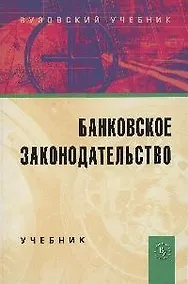 Купить Банковское законодательство: Учебник. - 4-е изд.перераб. и доп. — Фото №1