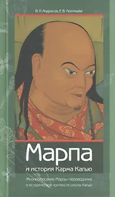 Купить Марпа и история Карма Кагью: "Жизнеописание Марпы-переводчика" в историческо контексте школы Кагью — Фото №1