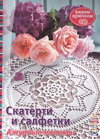 Купить Скатерти и салфетки. Ажурные мотивы. Вяжем крючком — Фото №1