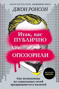 Купить Итак, вас публично опозорили. Как незнакомцы из социальных сетей превращаются в палачей — Фото №1