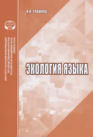 Купить Экология языка Аналитический обзор (м) Трошина — Фото №1