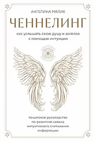 Купить Ченнелинг. Как услышать свою душу и ангелов с помощью интуиции — Фото №1