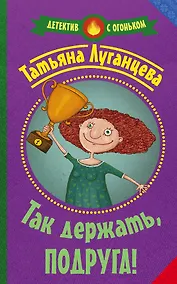 Купить Так держать, подруга!: роман, рассказ — Фото №1