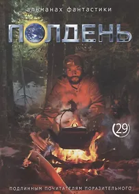 Купить Полдень. Альманах фантастики. Выпуск 29 — Фото №1