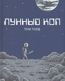 Купить Лунный коп. 2-е издание — Фото №1