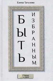 Купить Быть избранным — Фото №1