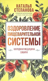 Купить Оздоровление пищеварительной системы — Фото №1