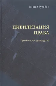 Купить Цивилизация права: практическое руководство — Фото №1