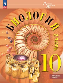 Купить Биология. 10 класс. Углублённый уровень. Учебное пособие. В двух частях. Часть 2. ФГОС 2022 — Фото №1