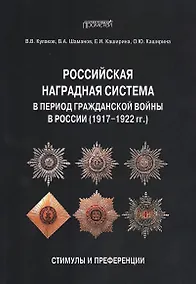 Купить Российская наградная система в период Гражданской войны в России (1917–1922 гг.): стимулы и преференции: Монография — Фото №1