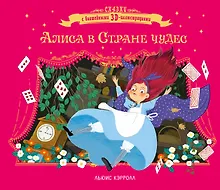 Купить Алиса в стране чудес — Фото №1