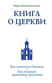 Купить Книга о Церкви. Путеводитель для верующих — Фото №1