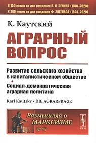 Купить Аграрный вопрос. Развитие сельского хозяйства в капиталистическом обществе. Социал-демократическая аграрная политика — Фото №1