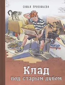 Купить Клад под старым дубом — Фото №1