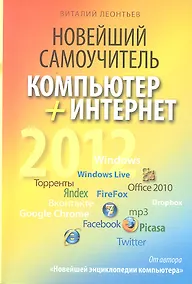Купить Новейший самоучитель. Компьютер+Интернет 2012 — Фото №1