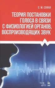 Купить Теория постановки голоса в связи с физиологией органов воспроизводящих звук. Уч. пособие, 9-е изд., — Фото №1