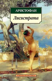 Купить Лисистрата — Фото №1