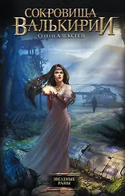 Купить Звездные раны: роман — Фото №1