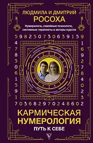 Купить Кармическая нумерология. Путь к себе — Фото №1