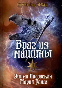 Купить Враг из машины. Том 2 — Фото №1