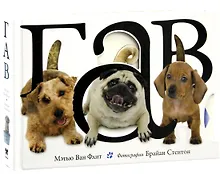 Купить Гав — Фото №1