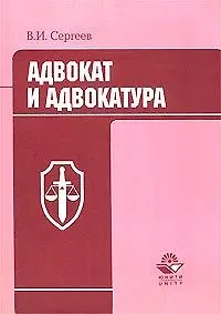 Купить Адвокат и адвокатура (мягк). Сергеев В. (КноРус) — Фото №1