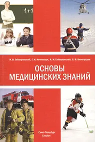 Купить Основы медицинских знаний (анатомия, физиология, гигиена человека и оказание первой помощи при неотложных состояниях: учебное пособие / 3-е изд. — Фото №1