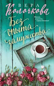 Купить Без опыта замужества — Фото №1