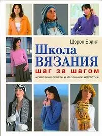Купить Школа вязания шаг за шагом. Полезные советы и маленькие хитрости — Фото №1