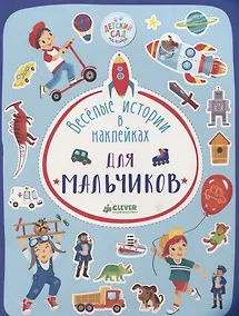 Купить Весёлые истории в наклейках. Для мальчиков — Фото №1