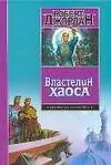 Купить Властелин Хаоса — Фото №1