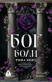 Купить Бог боли — Фото №1