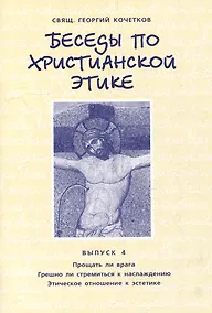 Купить Беседы по христианской этике. Выпуск 4 — Фото №1