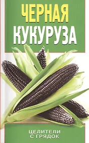 Купить Черная кукуруза — Фото №1