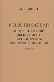 Купить Язык писателя: лингвистический эксперимент под контролем творческой интуиции — Фото №1