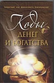 Купить Коды денег и богатства — Фото №1