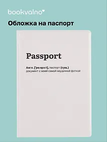 Купить Обложка для паспорта Passport (документ с неудачной фоткой) (ОП2025-459) — Фото №1