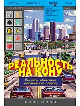 Купить Реальность на кону: Как игры объясняют человеческую природу — Фото №1