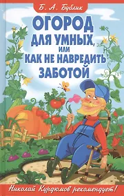 Купить Огород для умных, или Как не навредить заботой — Фото №1