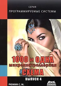 Купить 1000 и одна микроконтроллерная схема. Выпуск 4 — Фото №1