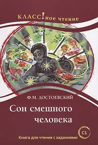 Купить Сон смешного человека. Книга для чтения с заданиями для изучающих русский язык как иностранный — Фото №1