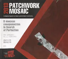 Купить В поисках совершенства. Художественный текстиль Западной Европы и Японии. II международный фестиваль декоративного искусства "Лоскутная мозаика". Каталог выставки — Фото №1
