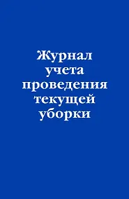 Купить Журнал учета проведения текущеи? уборки — Фото №1