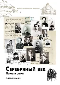 Купить Серебряный век. Поэты и стихи — Фото №1
